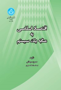 کتاب اقتصاد اسلامی به مثابه یک سیستم اثر حسن  سبحانی