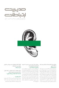 کتاب ماهنامه مدیریت ارتباطات ـ شماره ۱۴۹ ـ مهرماه ۱۴۰۱ 