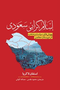 کتاب اسلام گرایی سعودی اثر استفان لاکروا