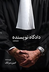 کتاب دادگاه نویسنده اثر امین سرلک