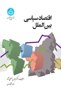 کتاب اقتصاد سیاسی بین الملل اثر عباس مصلی نژاد