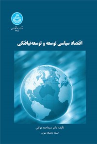 کتاب اقتصاد سیاسی توسعه و توسعه نیافتگی اثر سیداحمد موثقی