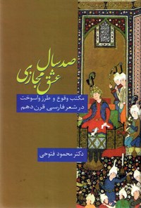 کتاب صد سال عشق مجازی اثر محمود فتوحی