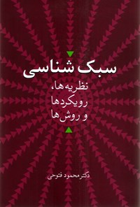 کتاب سبک شناسی اثر محمود فتوحی