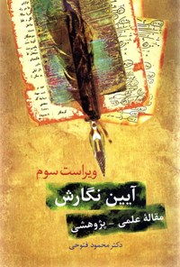 کتاب آیین نگارش مقاله علمی - پژوهشی اثر محمود فتوحی