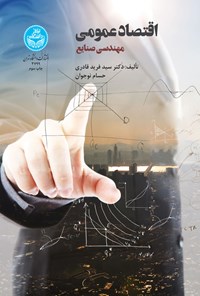 کتاب اقتصاد عمومی مهندسی صنایع اثر سیدفرید قادری