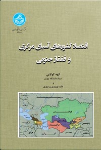 کتاب اقتصاد کشورهای آسیای مرکزی و قفقاز جنوبی اثر الهه کولایی