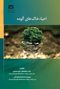 کتاب احیاء خاک های آلوده اثر عبدالمطلب صیدمحمدی