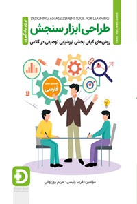 کتاب طراحی ابزار سنجش برای یادگیری؛ راهنمای معلم فارسی اثر فریبا رئیسی