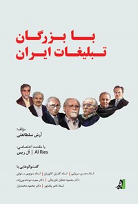 کتاب با بزرگان تبلیغات ایران اثر آرش سلطانعلی