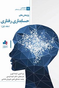 کتاب پژوهش های حسابداری رفتاری (جلد اول) اثر ترزا لیبی