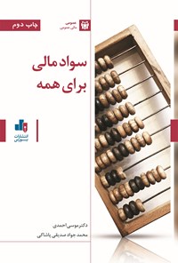 کتاب سواد مالی برای همه اثر موسی احمدی