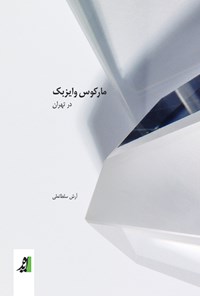 کتاب مارکوس وایزبک در تهران اثر آرش سلطانعلی