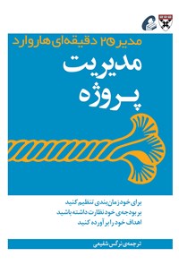 کتاب مدیریت پروژه اثر نرگس شفیعی