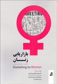 کتاب بازاریابی زنان اثر مارتا بارلتا