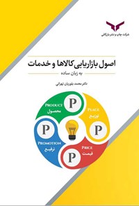 کتاب اصول بازاریابی کالاها و خدمات اثر محمد بلوریان تهرانی