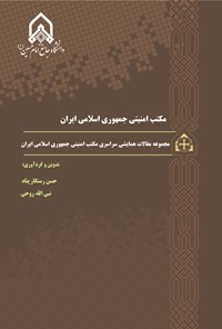 کتاب مکتب امنیتی جمهوری اسلامی ایران اثر حسن رستگارپناه