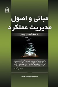 کتاب مبانی اصول و مدیریت عمکرد اثر محمدباقر بابائی طلاتپه