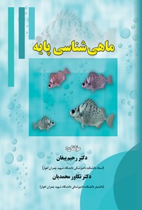 کتاب ماهی شناسی پایه اثر رحیم پیغان