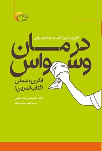 کتاب درمان وسواس فکری و عملی (کتاب تمرین) اثر محمدرضا عطوفی