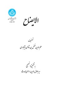 کتاب الایضاح اثر علم الدین فضل بن شاذان نیشابوری