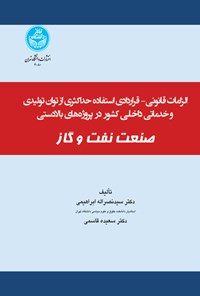 کتاب الزامات قانونی - قراردادی استفاده حداکثری از توان تولیدی و خدماتی اثر سیدنصراله ابراهیمی