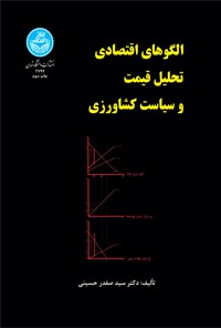 کتاب الگوهای اقتصادی تحلیل قیمت و سیاست کشاورزی اثر سیدصفدر حسینی