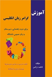 کتاب آموزش گرامر زبان انگلیسی اثر فاطمه ترکمن