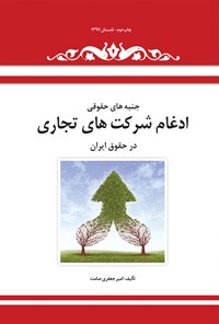 کتاب جنبه های حقوقی ادغام شرکت های تجاری در حقوق ایران اثر امیر جعفری صامت