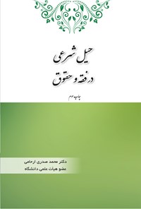 کتاب حیل شرعی در فقه و حقوق اثر محمد صدری ارحامی