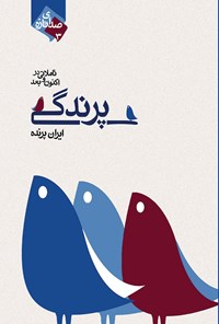 کتاب پرندگی اثر ایران پرنده