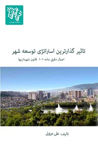 کتاب تاثیرگذارترین استراتژی توسعه شهر اثر علی مروتی