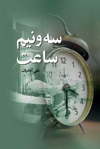 کتاب سه و نیم ساعت اثر علی اکبر علی آبادیان