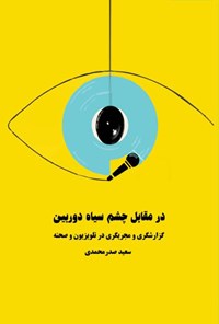کتاب در مقابل چشم سیاه دوربین اثر سعید صدرمحمدی