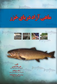 کتاب ماهی آزاد دریای خزر اثر علی پاشا زانوسی