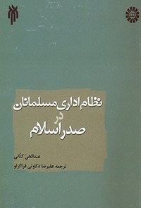 کتاب نظام اداری مسلمانان در صدر اسلام اثر عبدالحی کتانی