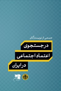 کتاب در جستجوی اعتماد اجتماعی در ایران اثر ناصرالدین علی تقویان