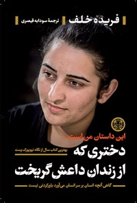 کتاب دختری که از زندان داعش گریخت اثر فریده خلف