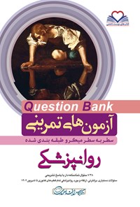 کتاب سطر به سطر روانپزشکی اثر کامران احمدی