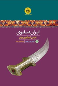 کتاب ایران صفوی نوزایی امپراتوری ایران اثر اندرو جی. نیومن
