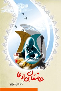 کتاب عاشقان بی ادعا اثر اسماعیل منصوری لاریجانی