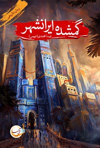 کتاب گمشده ایرانشهر اثر مهسا محمدی (مهیس)
