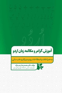 کتاب آموزش، گرامر و مکالمه زبان اردو اثر محمدرضا رجب نژاد