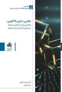 کتاب تجاری سازی بلاکچین اثر علی عبدالهی