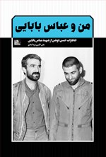 من و عباس بابایی: خاطرات حسن دوشن از شهید عباس بابایی اثر علی اکبری مزدآبادی