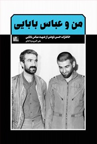 کتاب من و عباس بابایی: خاطرات حسن دوشن از شهید عباس بابایی اثر علی اکبری مزدآبادی