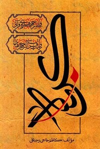 کتاب قابی از چهره‌های قرآنی اثر کاظم حاجی رجبعلی
