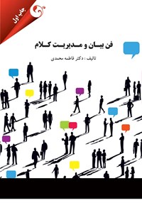 کتاب فن بیان و مدیریت کلام اثر فاطمه محمدی