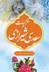 کتاب غزلیات سعدی شیرازی اثر سعدی شیرازی