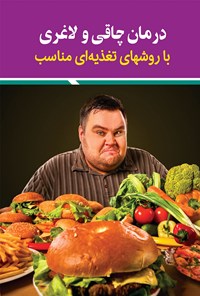 کتاب درمان چاقی و لاغری با روش های تغذیه ای مناسب اثر محبوبه فهیمی